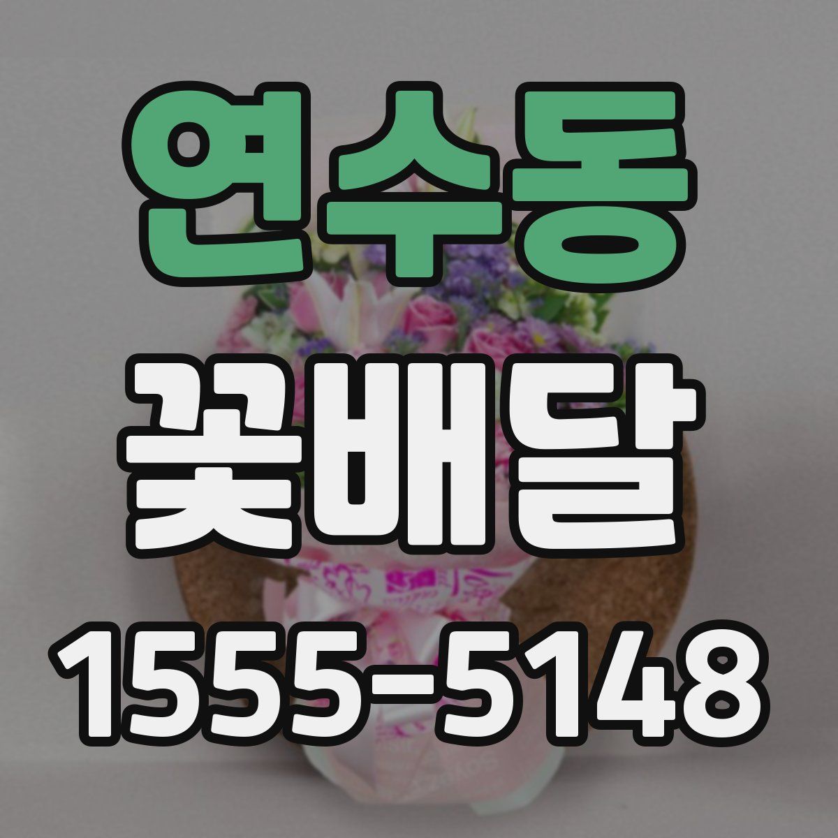 연수동 꽃배달