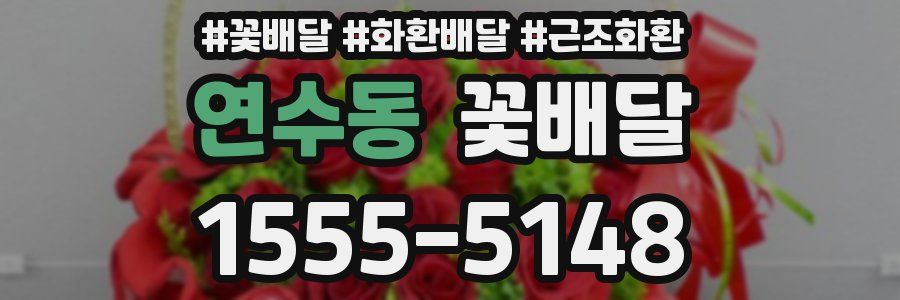 연수동 꽃배달