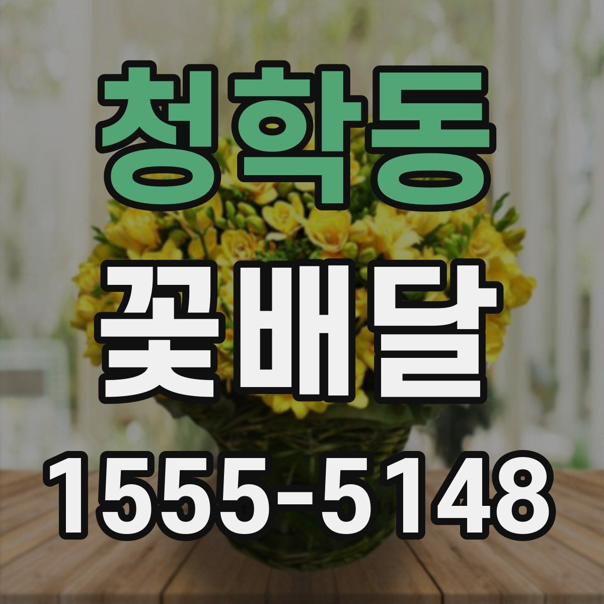 청학동 꽃배달 분위기 있는 선물로 준비하고 싶을 때