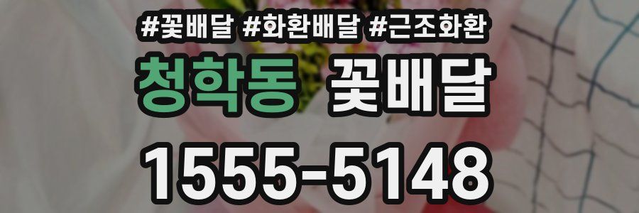 청학동 꽃배달