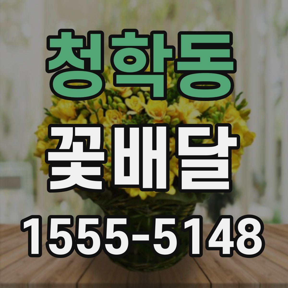 청학동 꽃배달