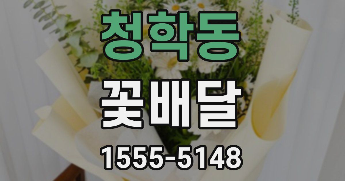 청학동 꽃배달