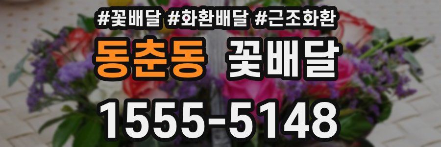 동춘동 꽃배달