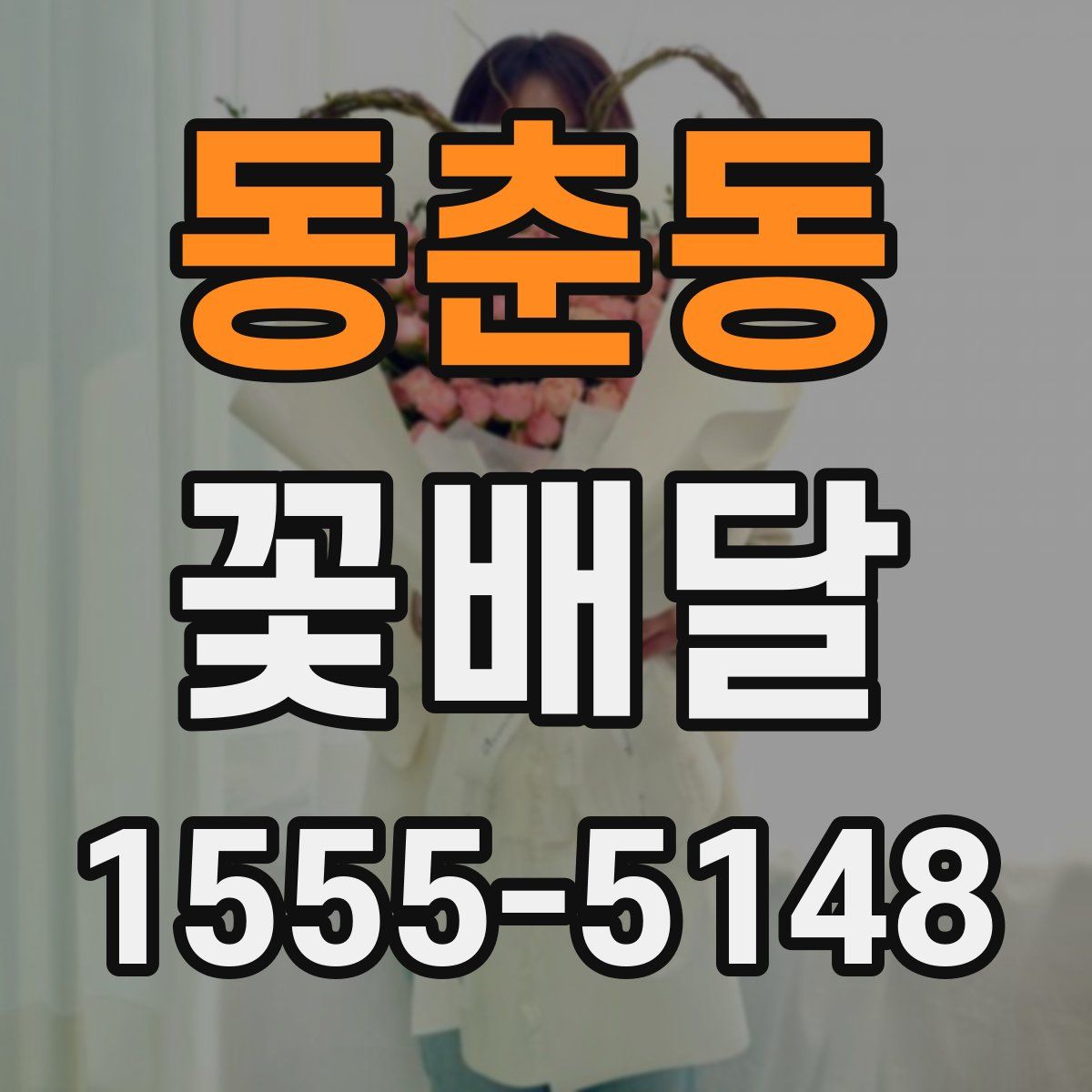 동춘동 꽃배달