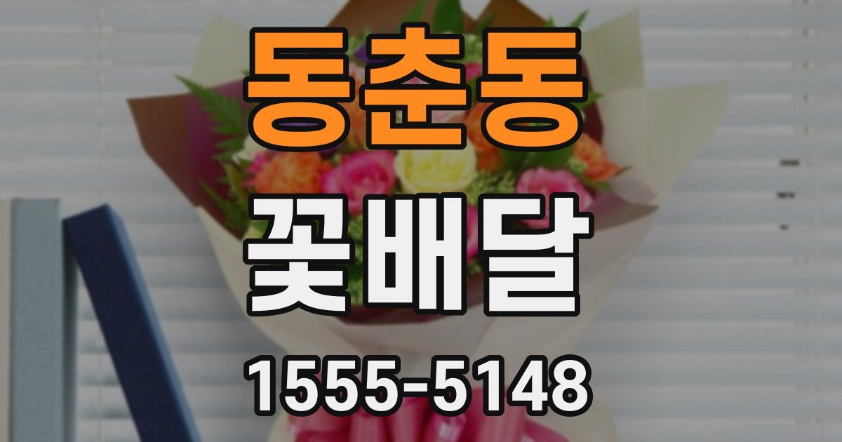 동춘동 꽃배달