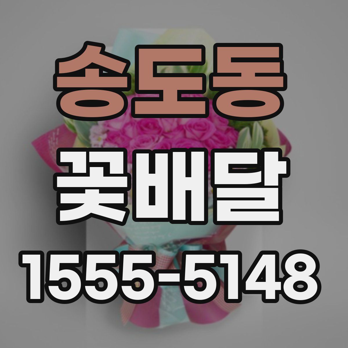 송도동 꽃배달