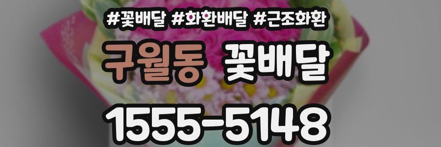구월동 꽃배달