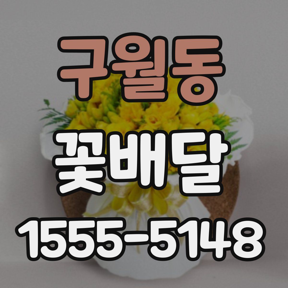 구월동 꽃배달