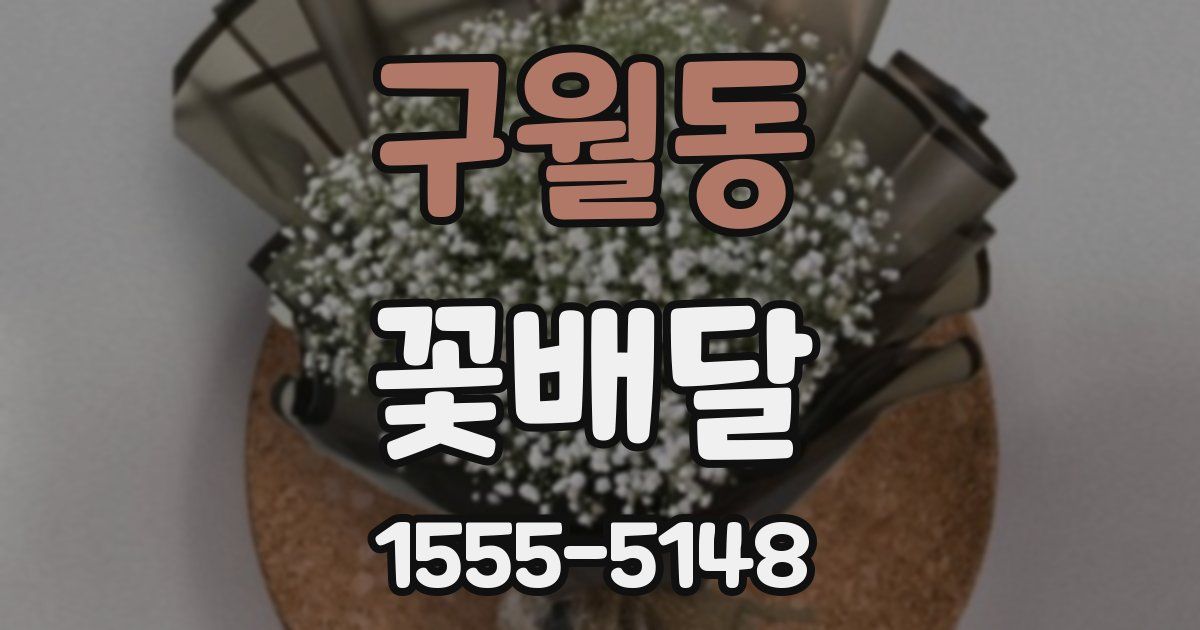 구월동 꽃배달