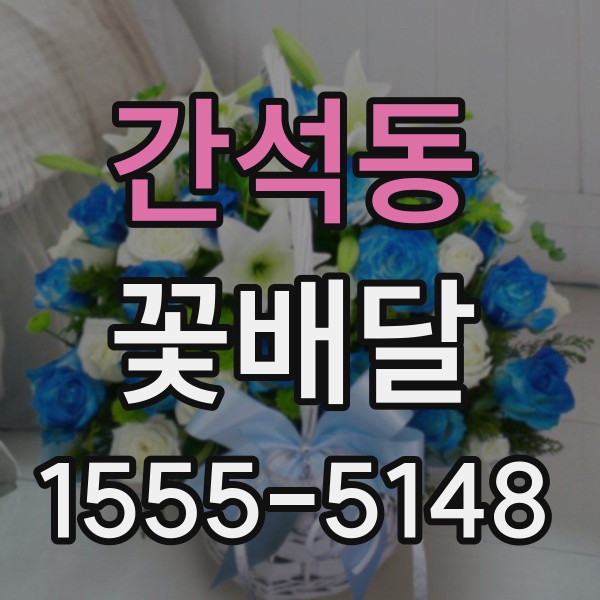 간석동 꽃배달