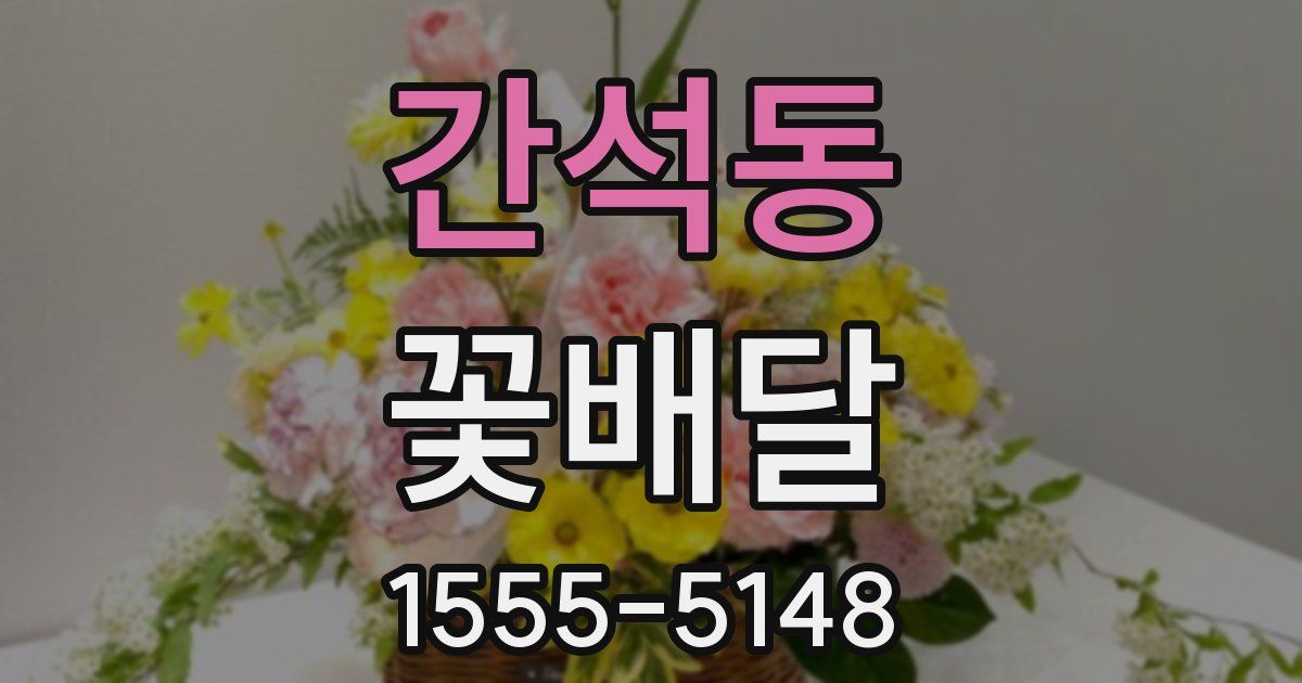 간석동 꽃배달