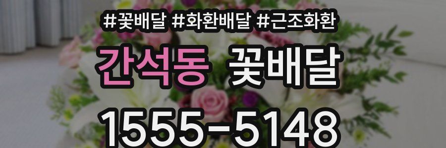 간석동 꽃배달