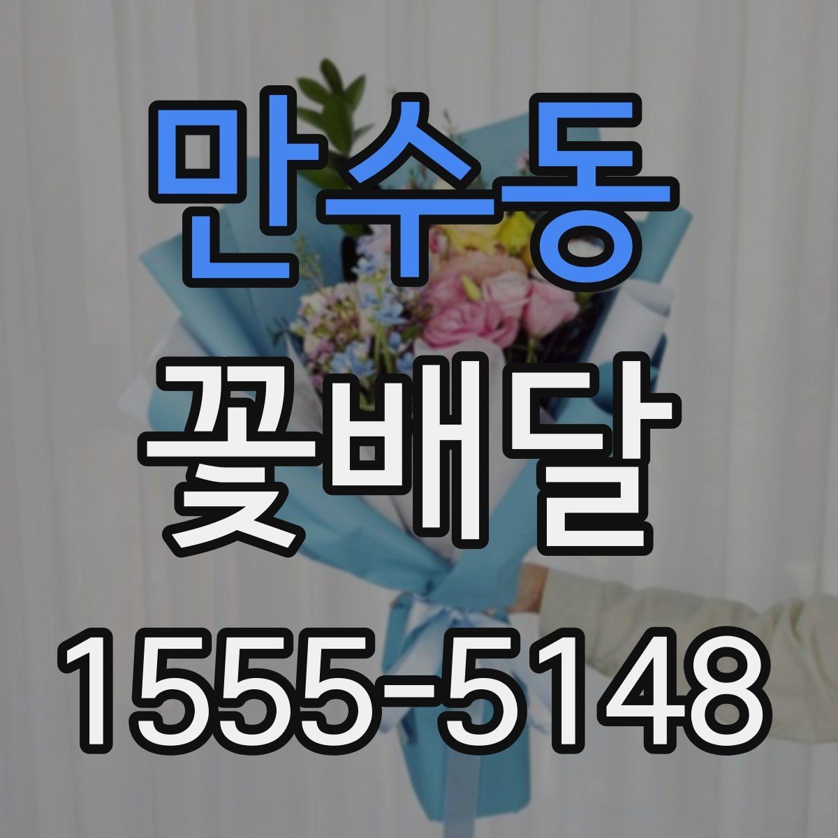 만수동 꽃배달 오랜만의 연락에 마음을 전하는 방법