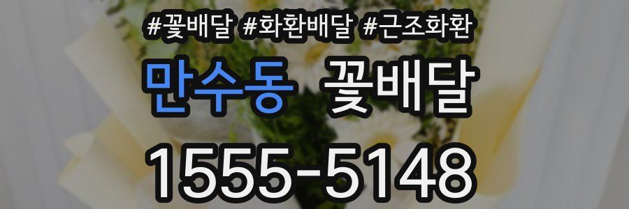 만수동 꽃배달