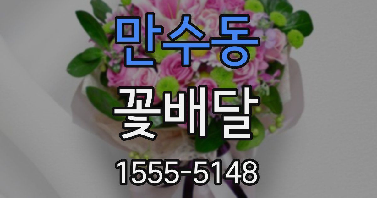 만수동 꽃배달