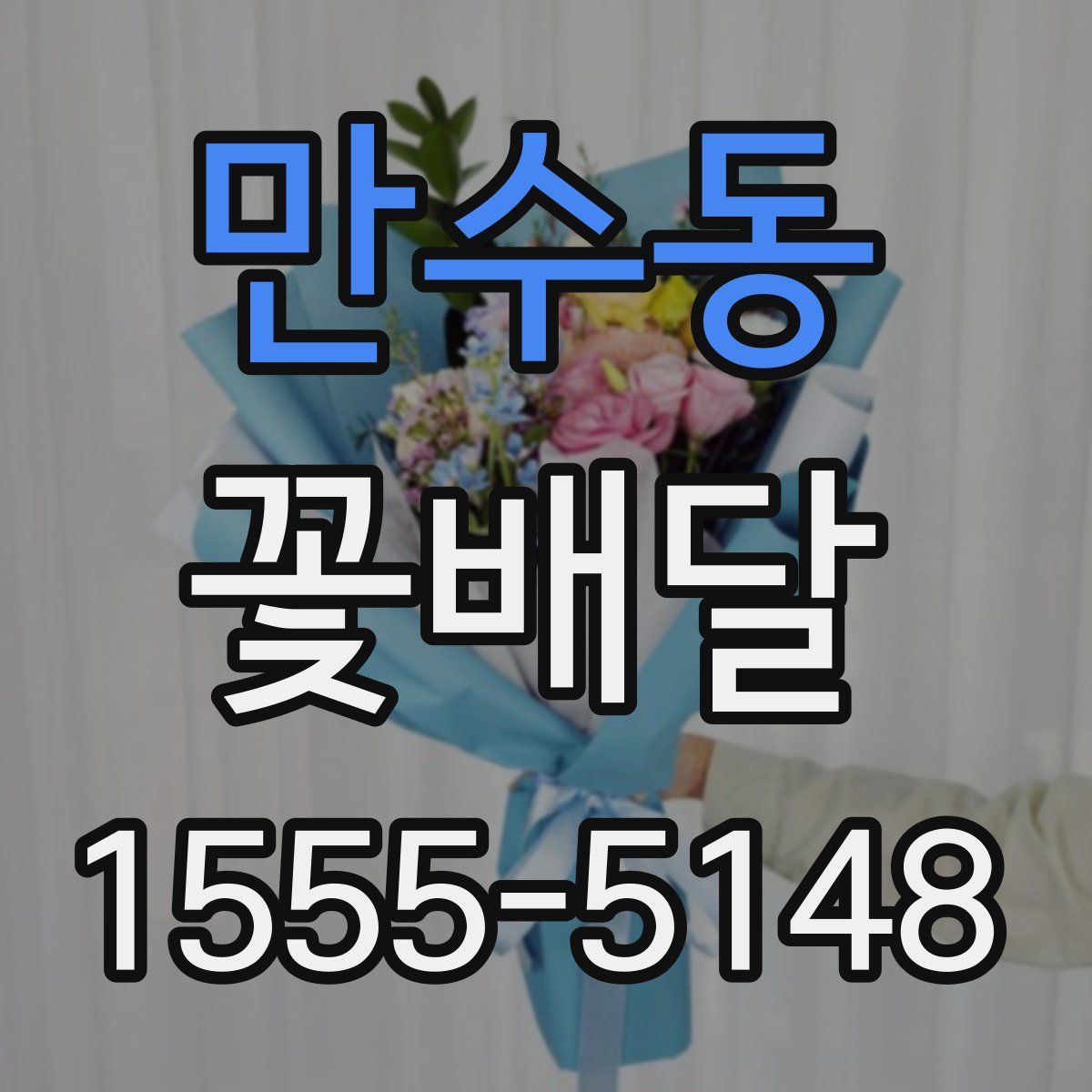 만수동 꽃배달