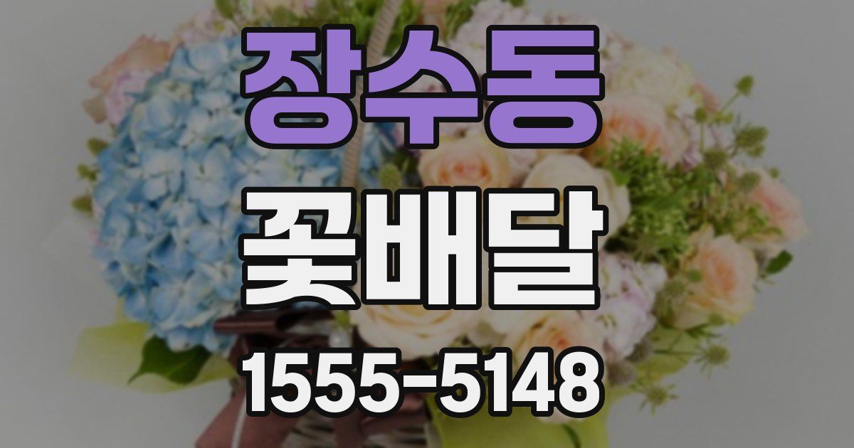 장수동 꽃배달