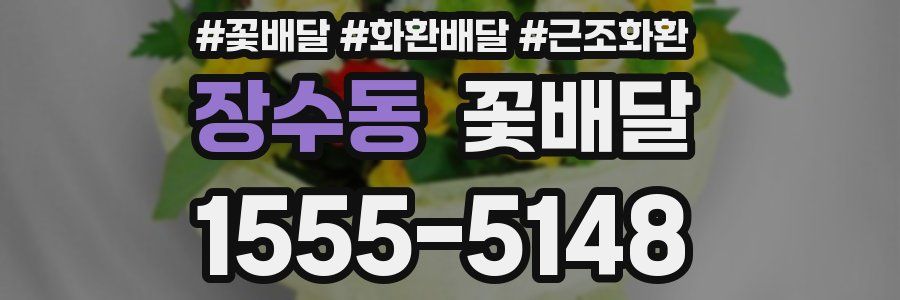 장수동 꽃배달