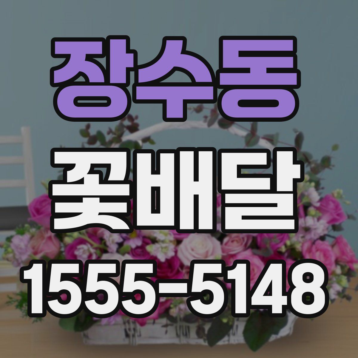 장수동 꽃배달