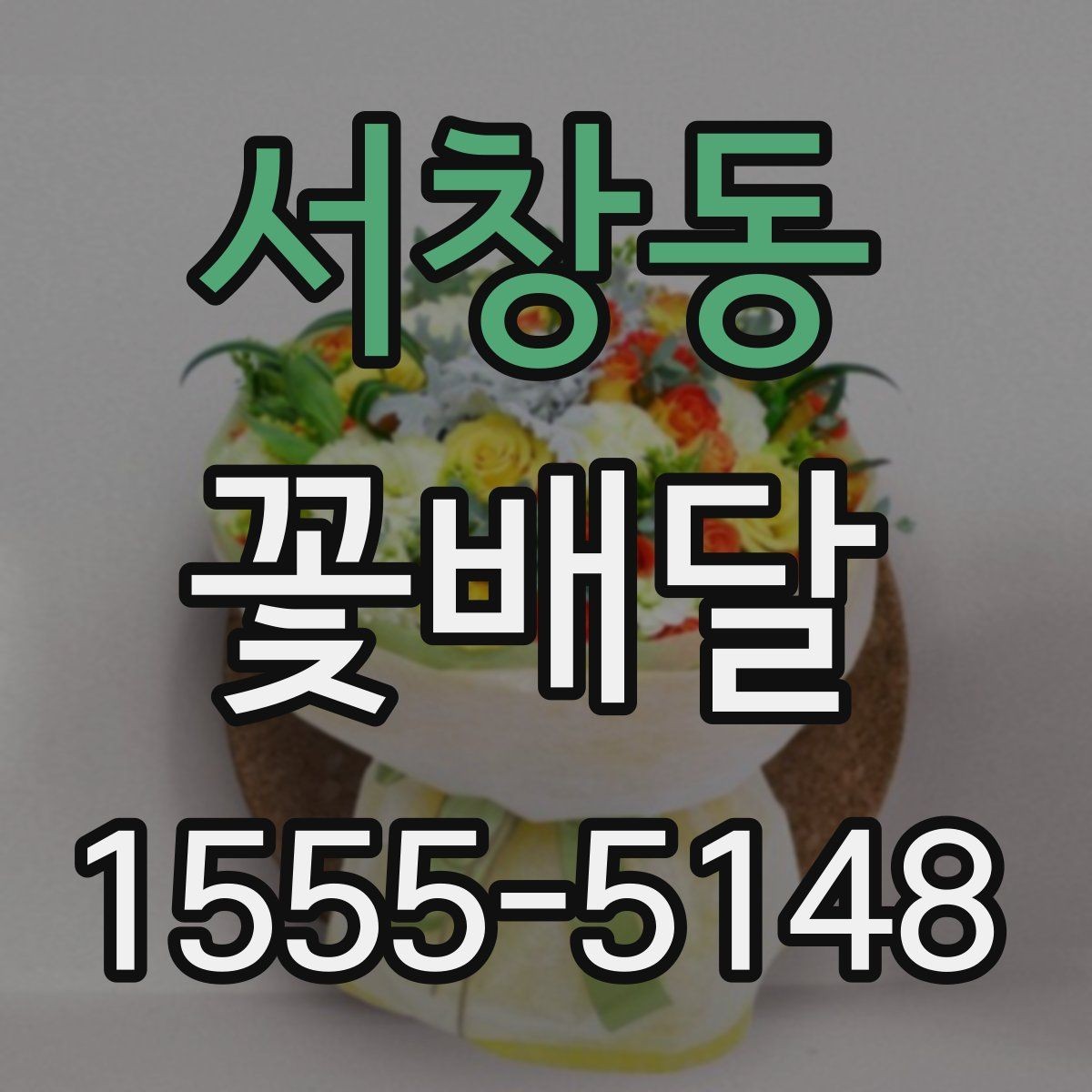 서창동 꽃배달 꽃말을 참고해 의미를 더하는 선택