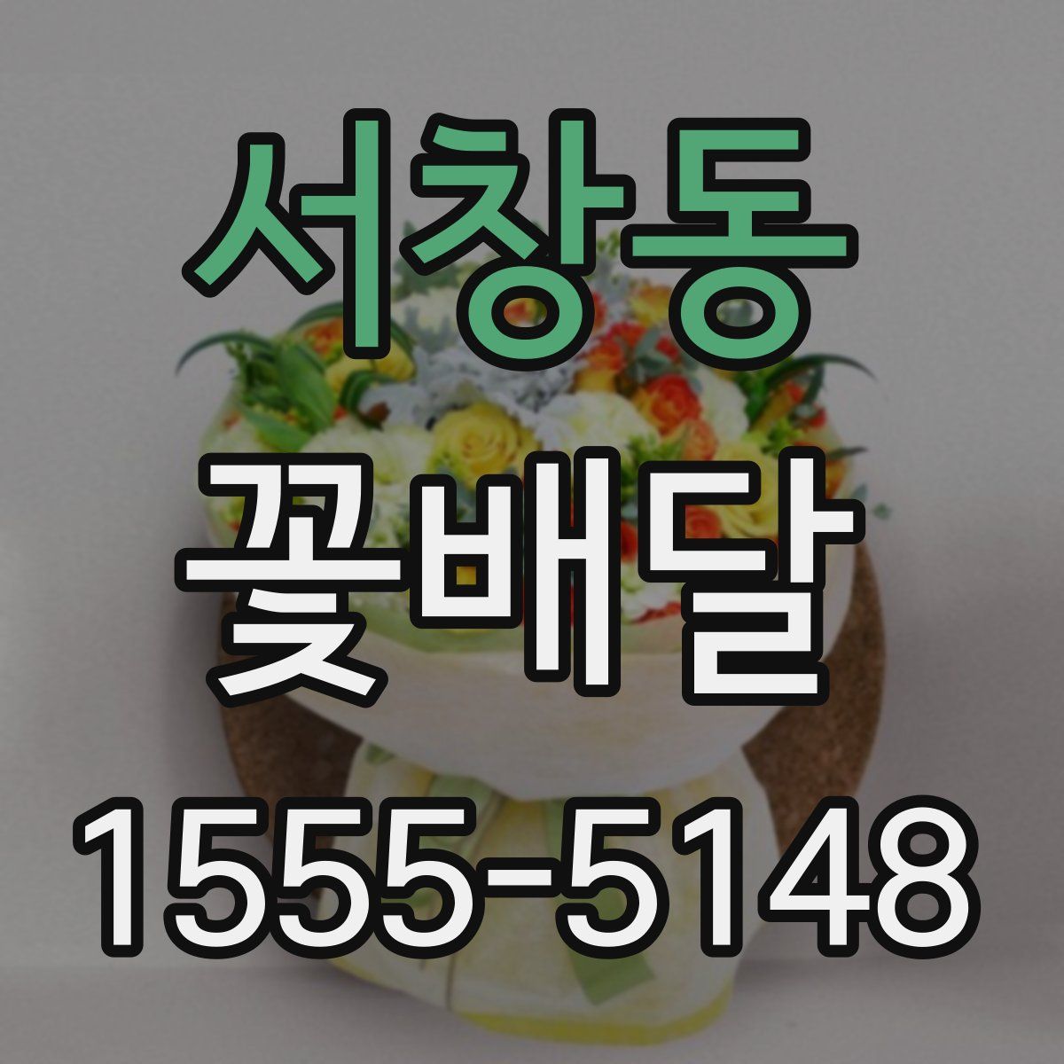 서창동 꽃배달