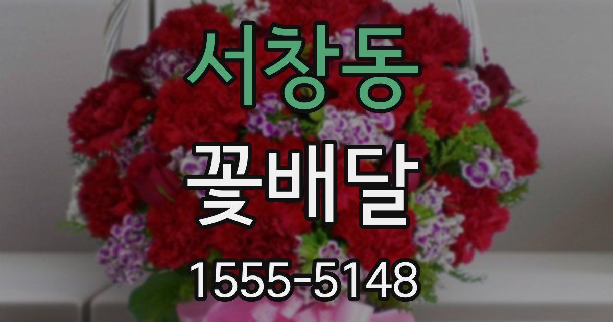 서창동 꽃배달