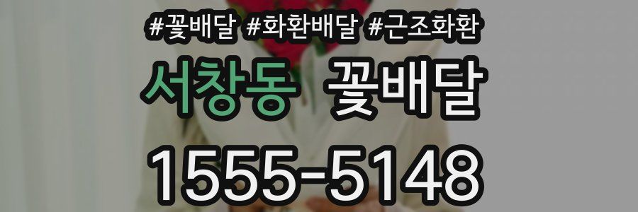서창동 꽃배달