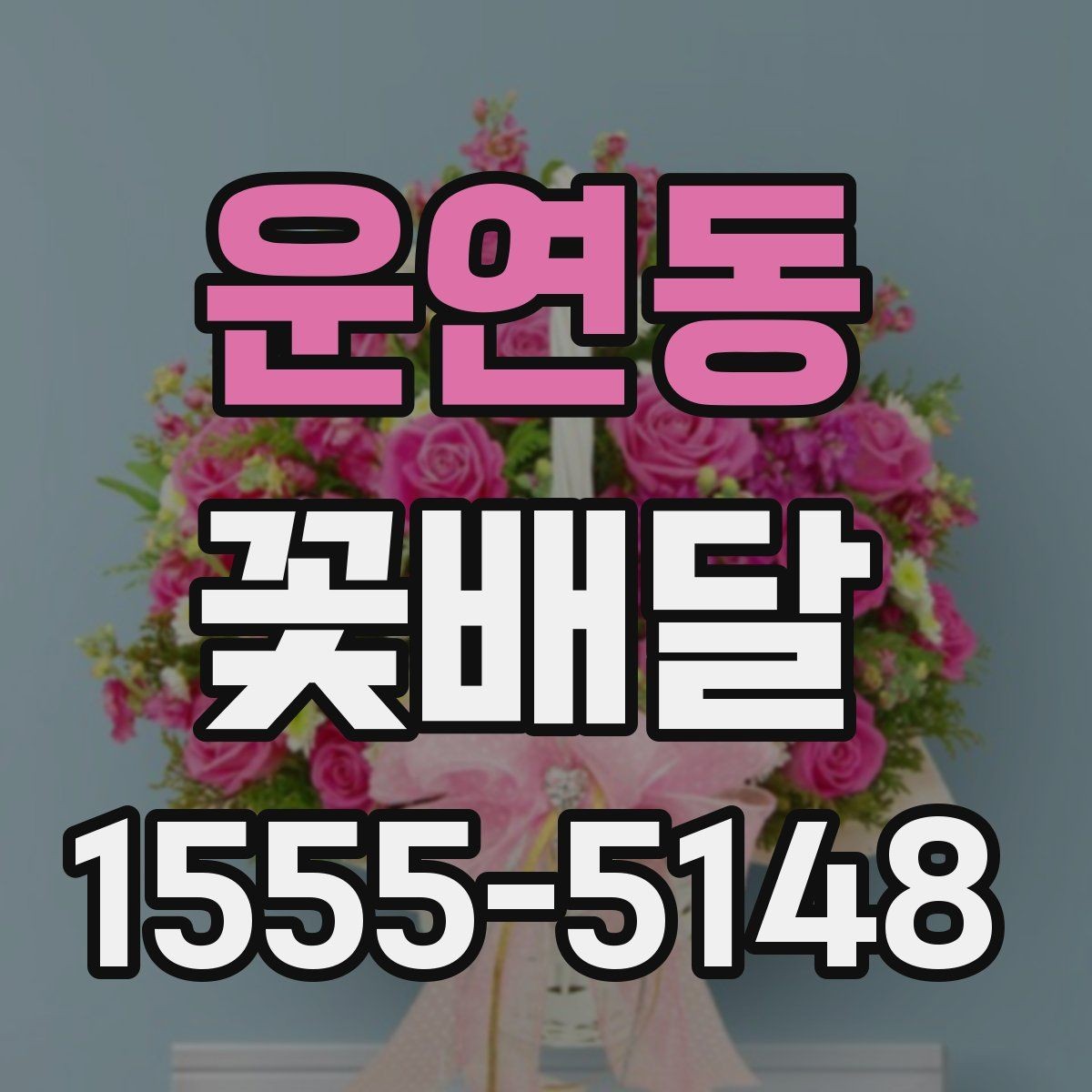 운연동 꽃배달 깔끔한 구성과 풍성한 구성의 차이