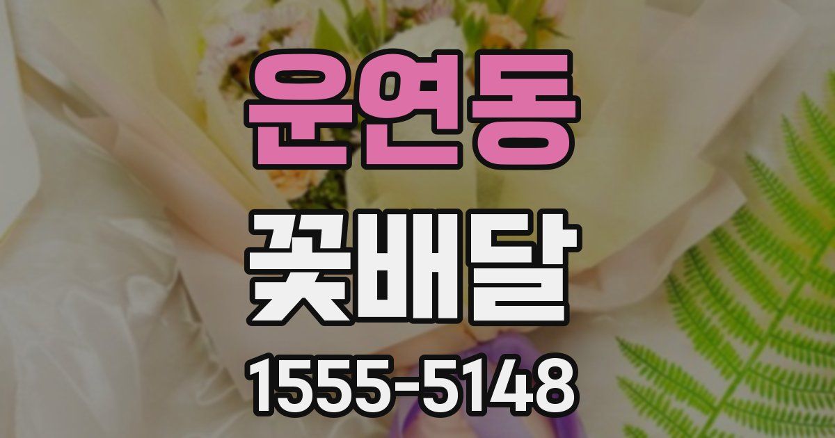 운연동 꽃배달