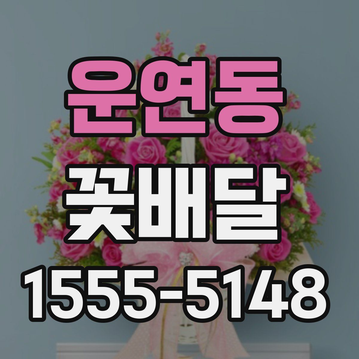 운연동 꽃배달
