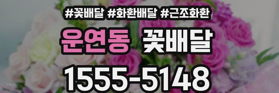 운연동 꽃배달