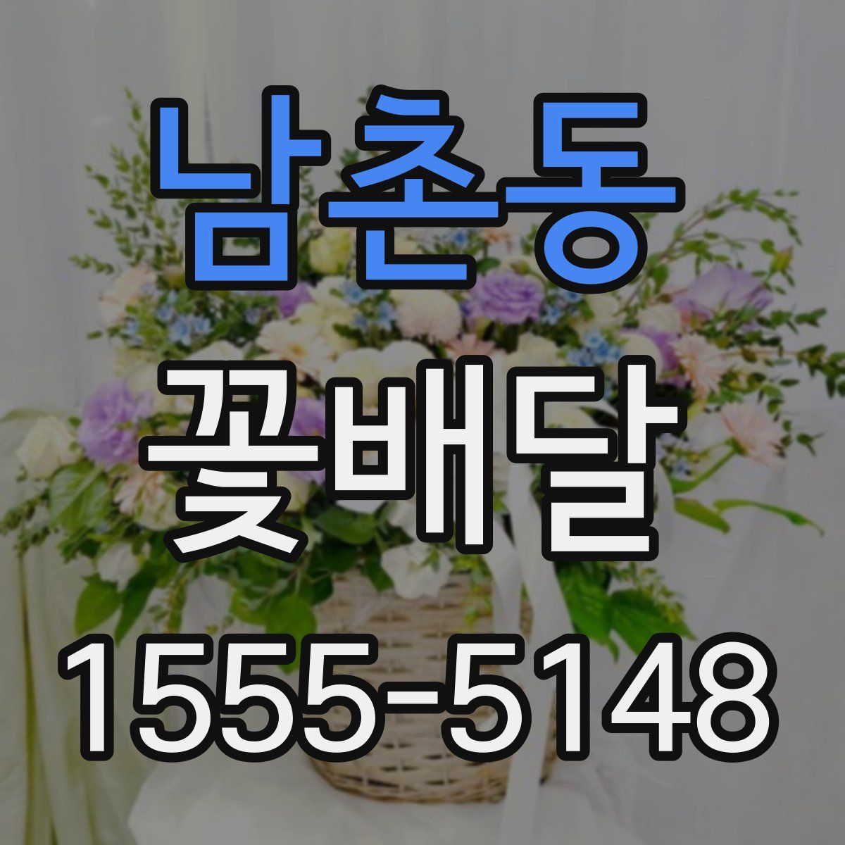 남촌동 꽃배달