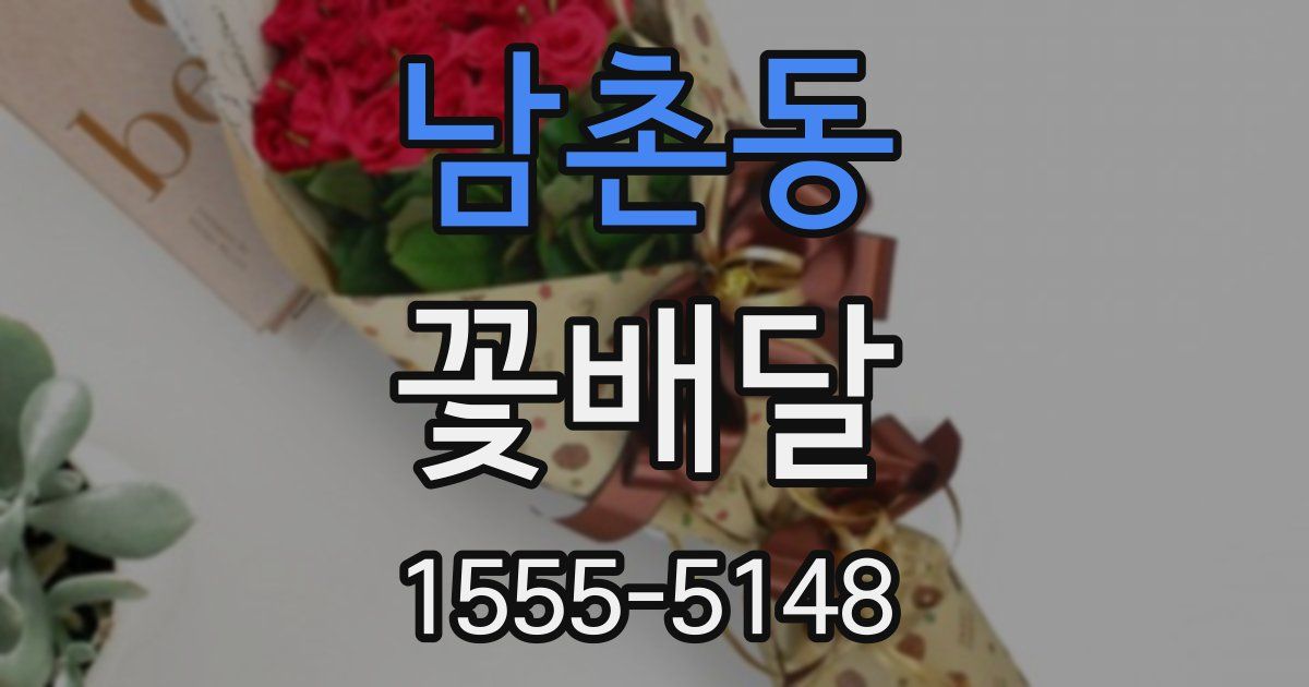 남촌동 꽃배달