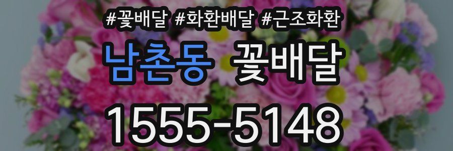 남촌동 꽃배달