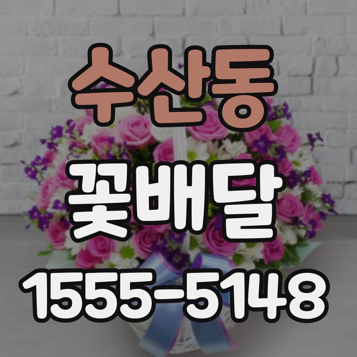 수산동 꽃배달 가격 차이가 생기는 이유와 확인할 점