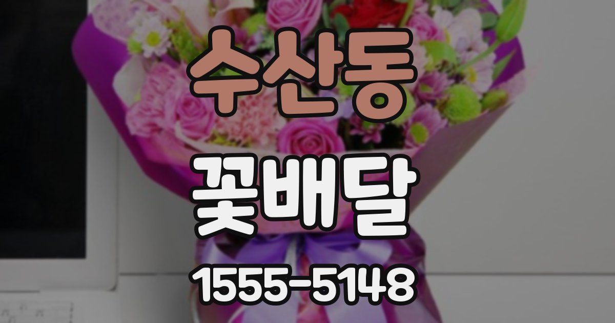 수산동 꽃배달