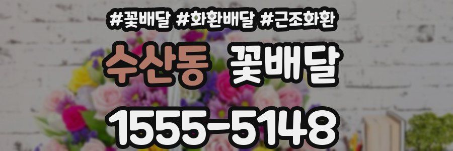 수산동 꽃배달