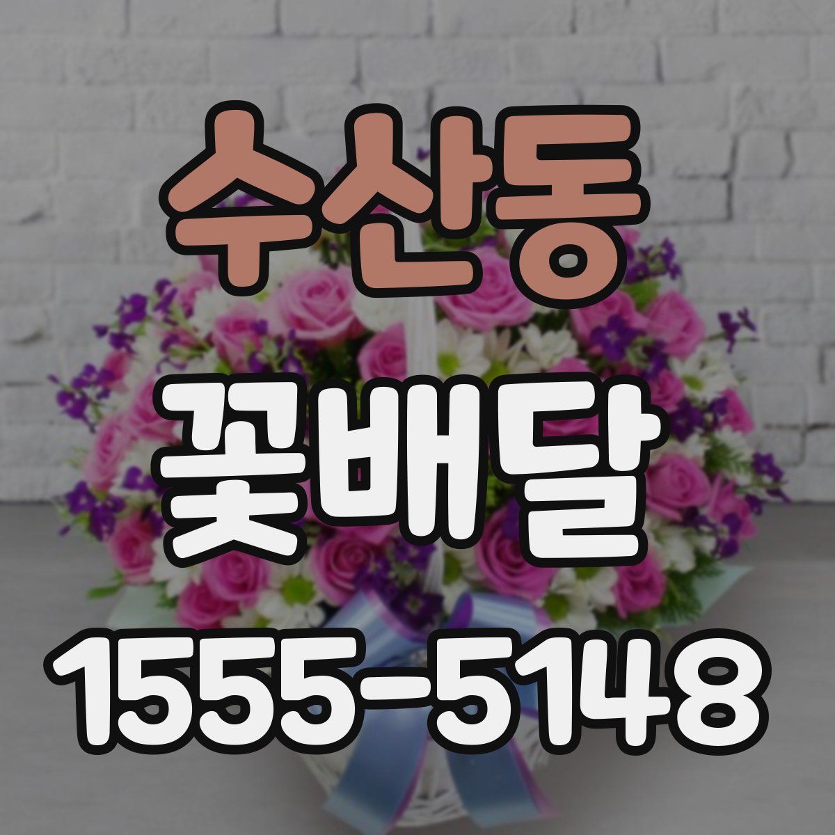 수산동 꽃배달