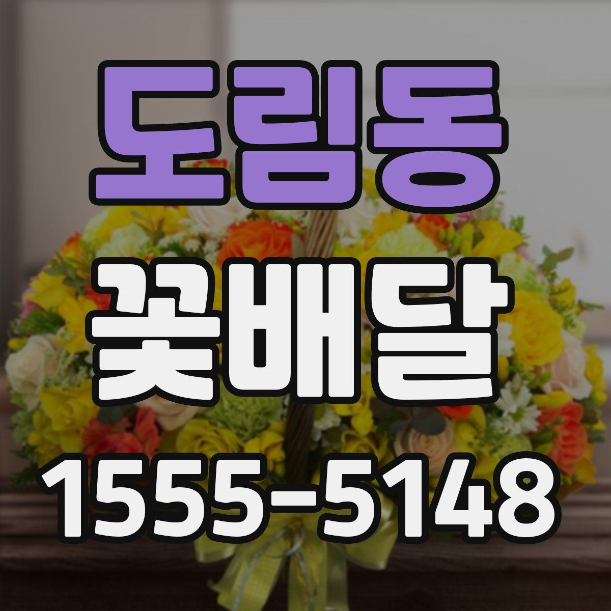 도림동 꽃배달