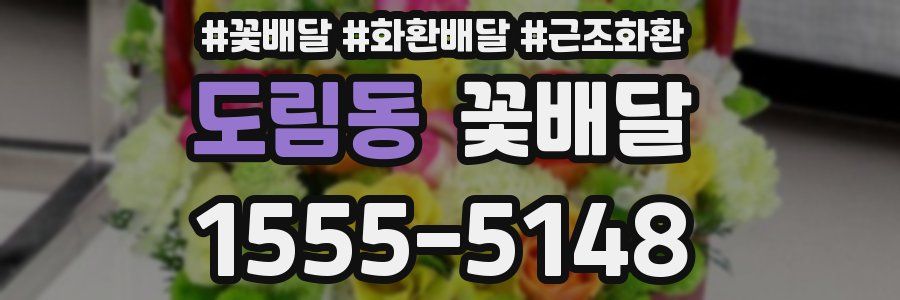 도림동 꽃배달