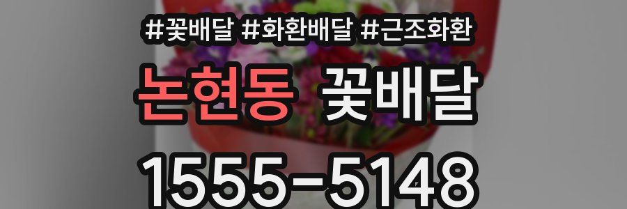 논현동 꽃배달