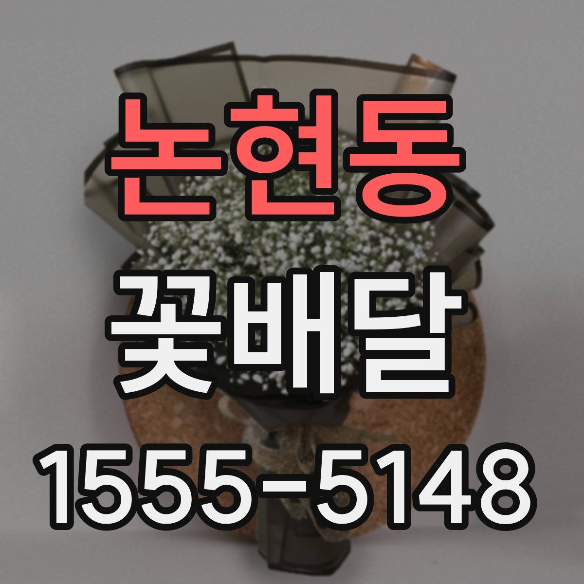 논현동 꽃배달