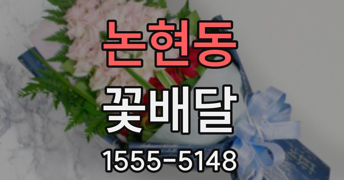 논현동 꽃배달