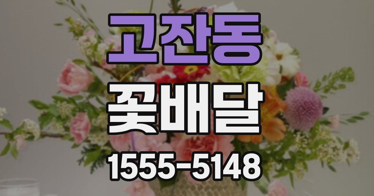 고잔동 꽃배달