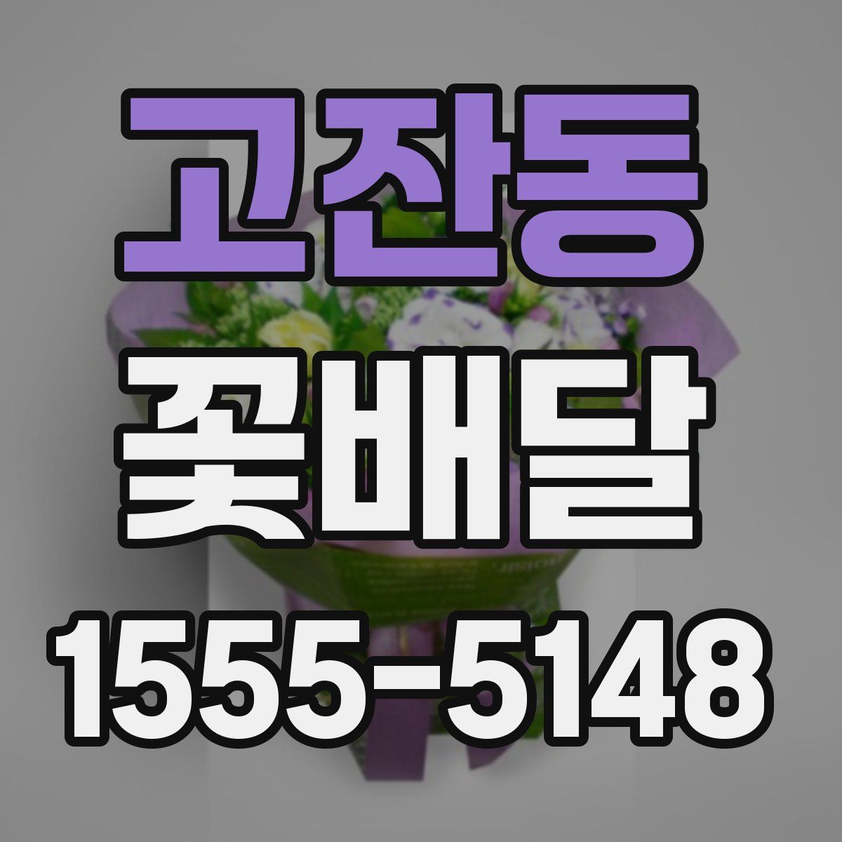 고잔동 꽃배달
