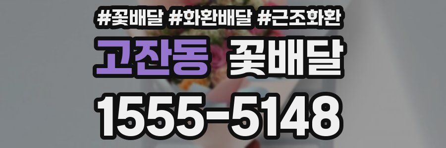 고잔동 꽃배달