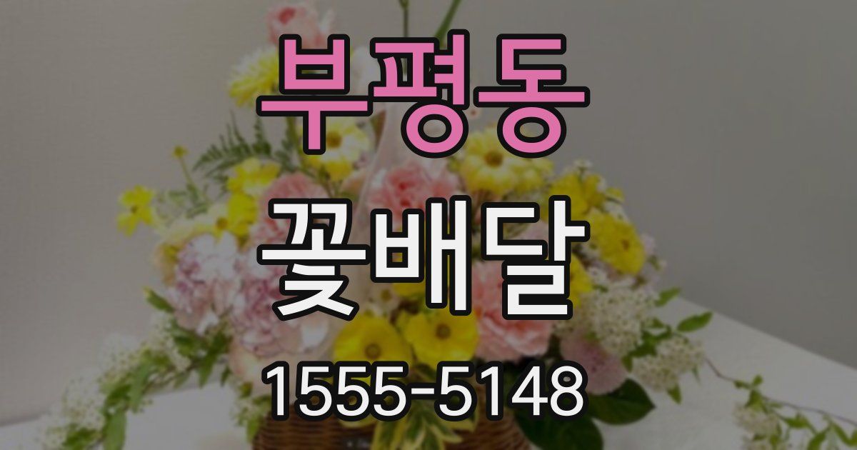 부평동 꽃배달