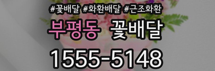 부평동 꽃배달