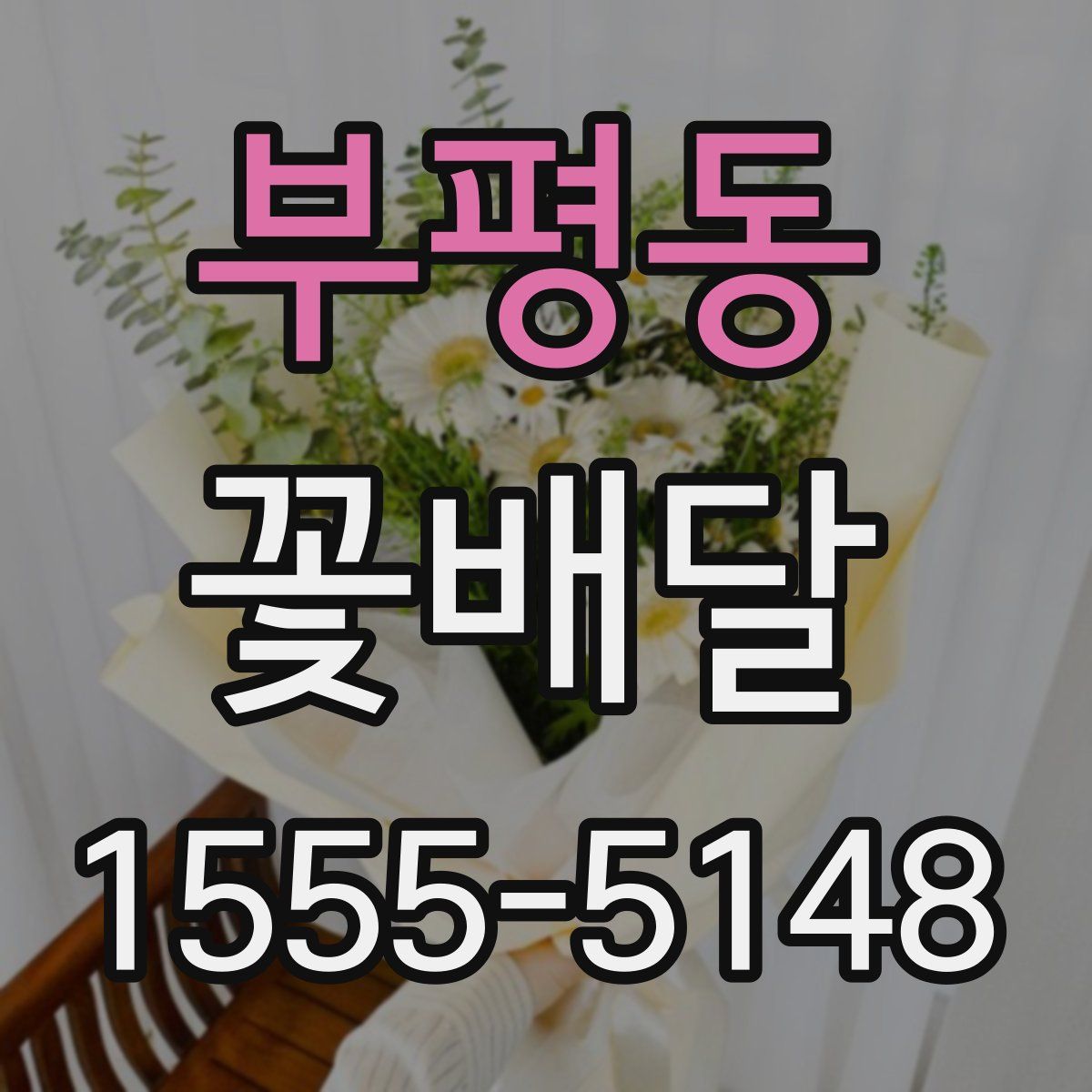 부평동 꽃배달