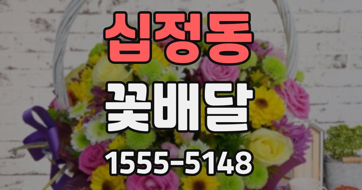 십정동 꽃배달